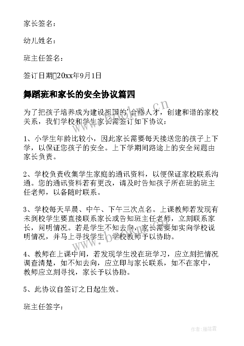 2023年舞蹈班和家长的安全协议(大全5篇)