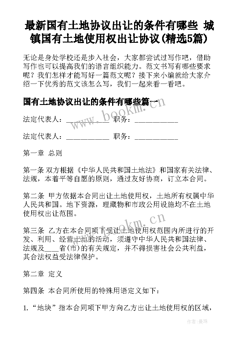 最新国有土地协议出让的条件有哪些 城镇国有土地使用权出让协议(精选5篇)