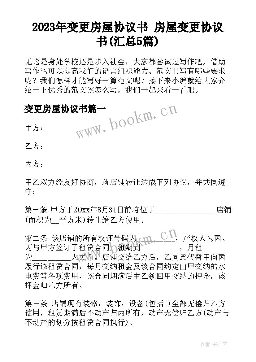 2023年变更房屋协议书 房屋变更协议书(汇总5篇)