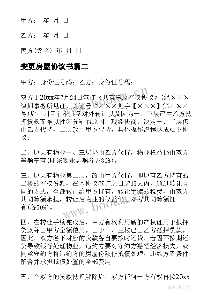 2023年变更房屋协议书 房屋变更协议书(汇总5篇)