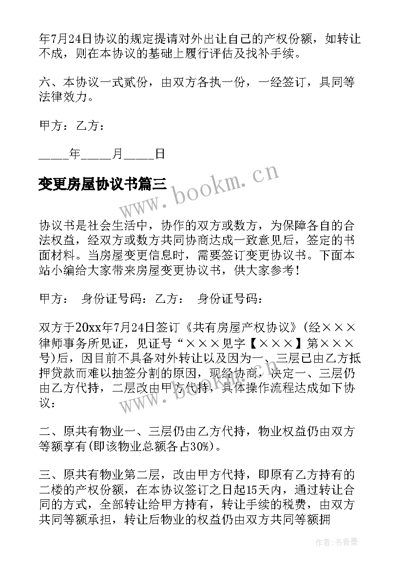 2023年变更房屋协议书 房屋变更协议书(汇总5篇)