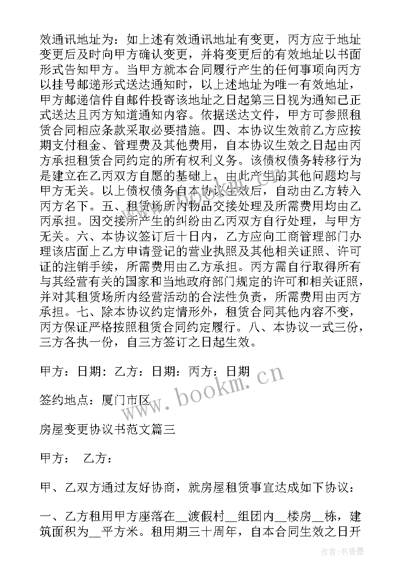 2023年变更房屋协议书 房屋变更协议书(汇总5篇)