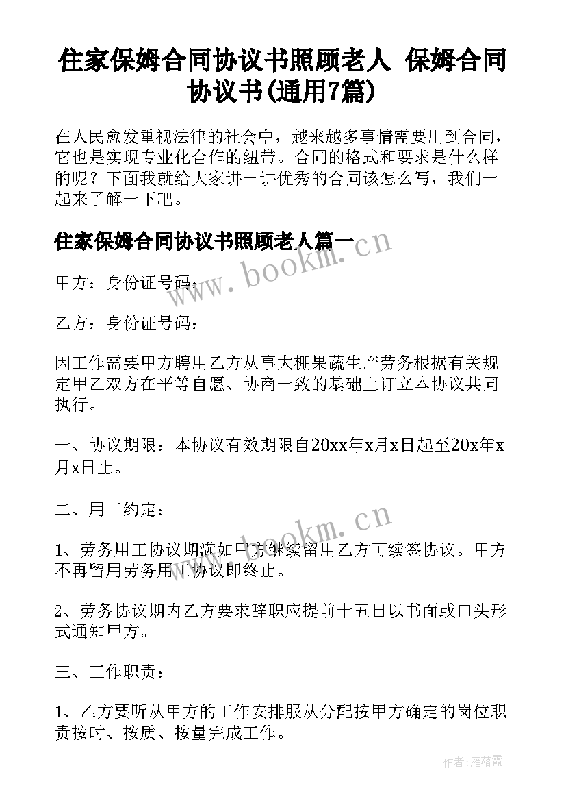 住家保姆合同协议书照顾老人 保姆合同协议书(通用7篇)