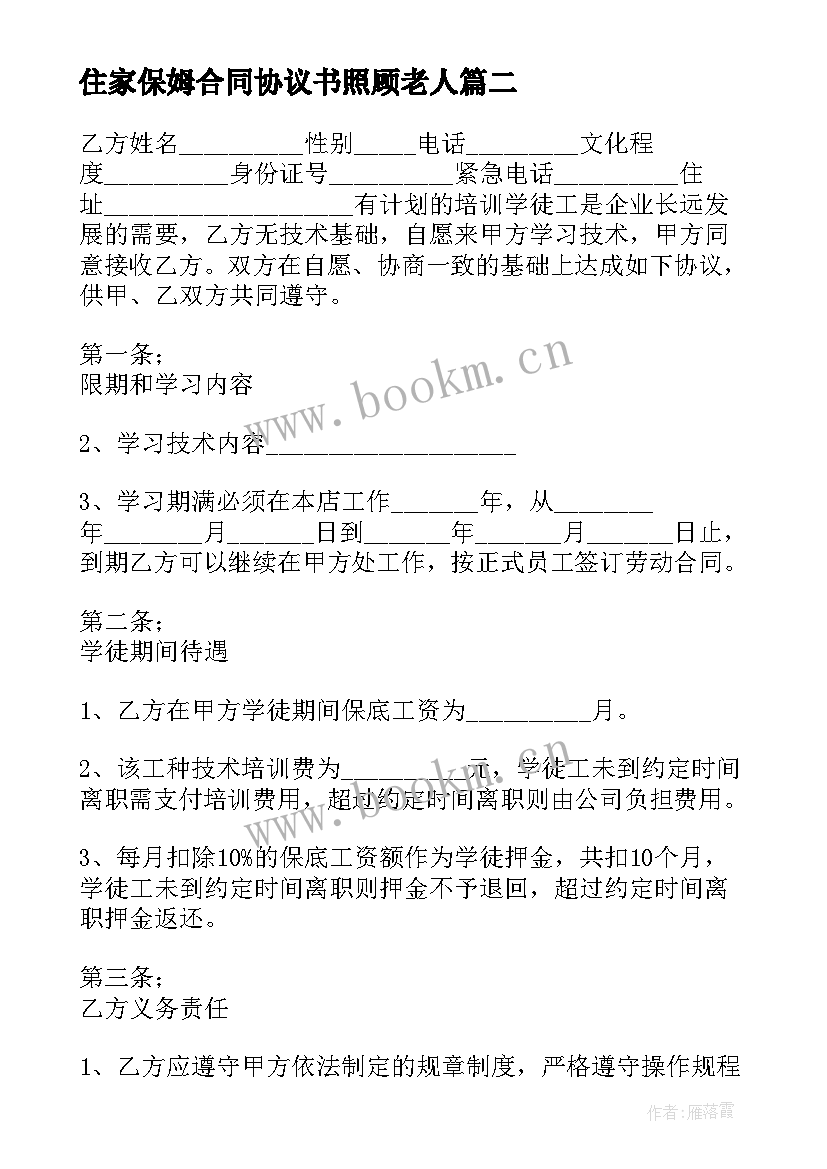 住家保姆合同协议书照顾老人 保姆合同协议书(通用7篇)