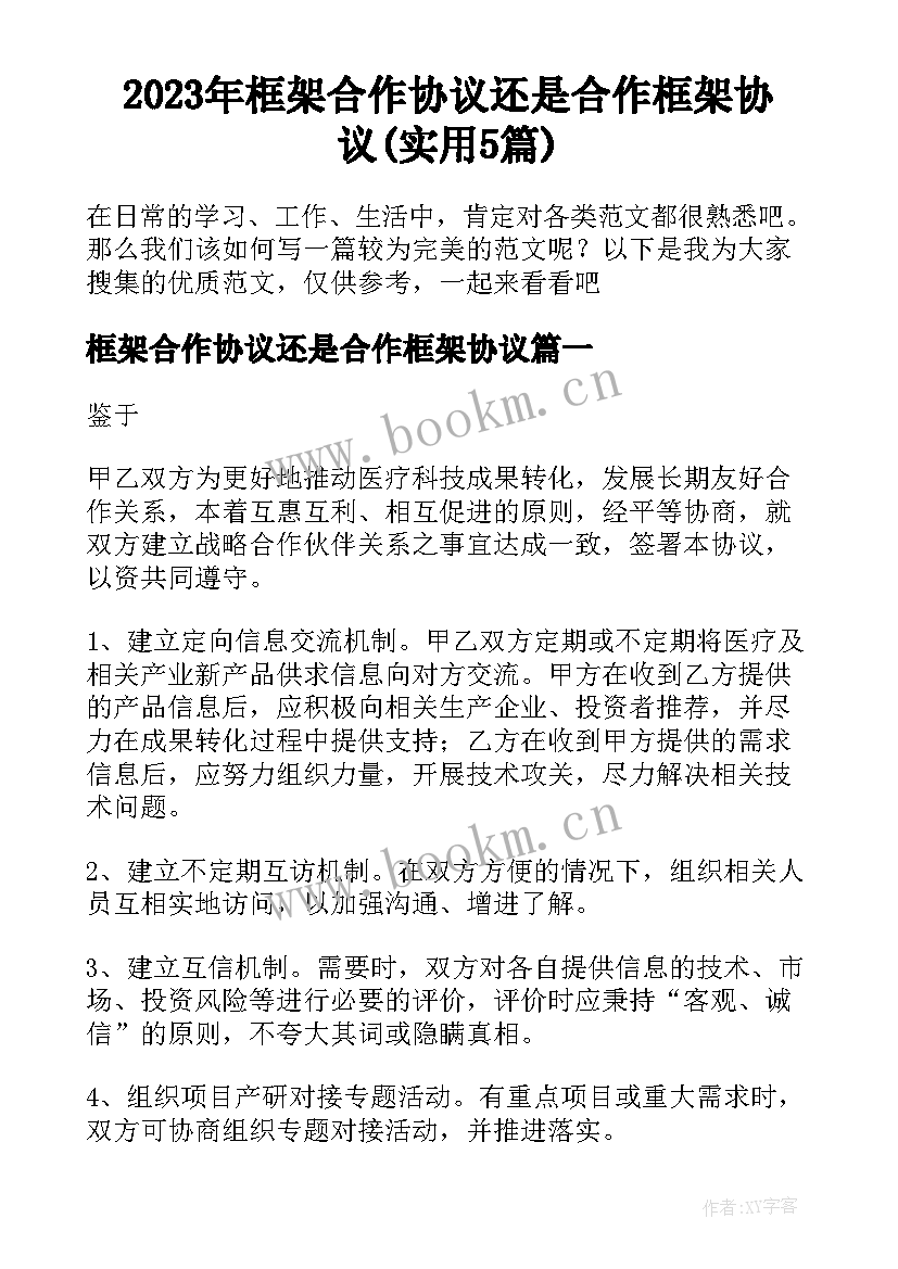 2023年框架合作协议还是合作框架协议(实用5篇)