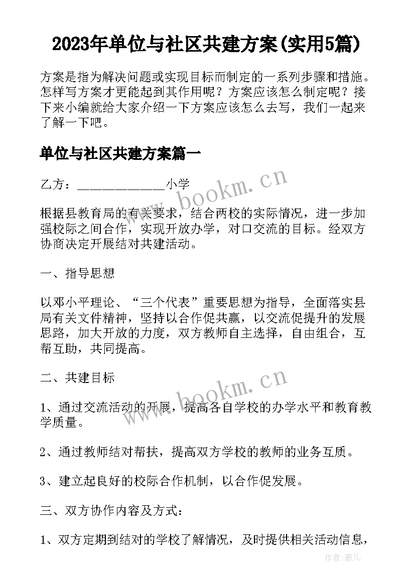 2023年单位与社区共建方案(实用5篇)