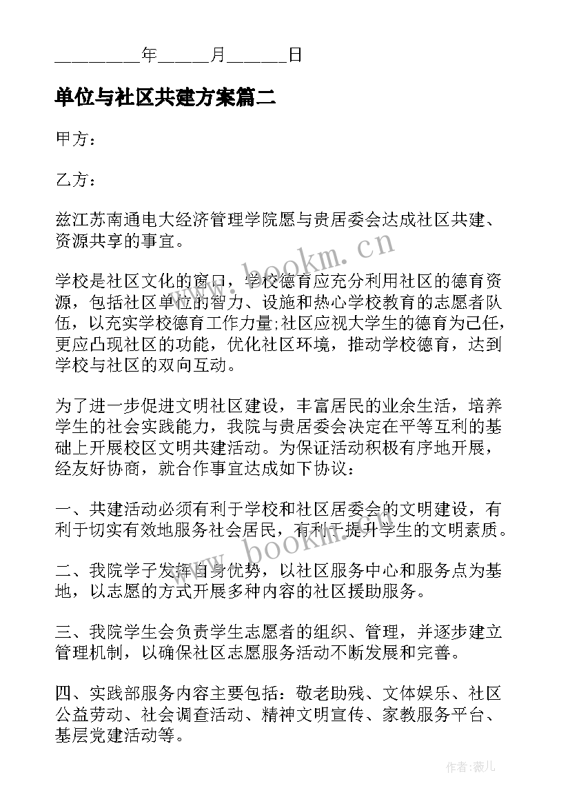 2023年单位与社区共建方案(实用5篇)