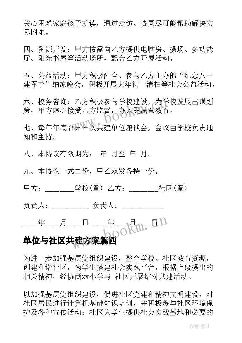 2023年单位与社区共建方案(实用5篇)