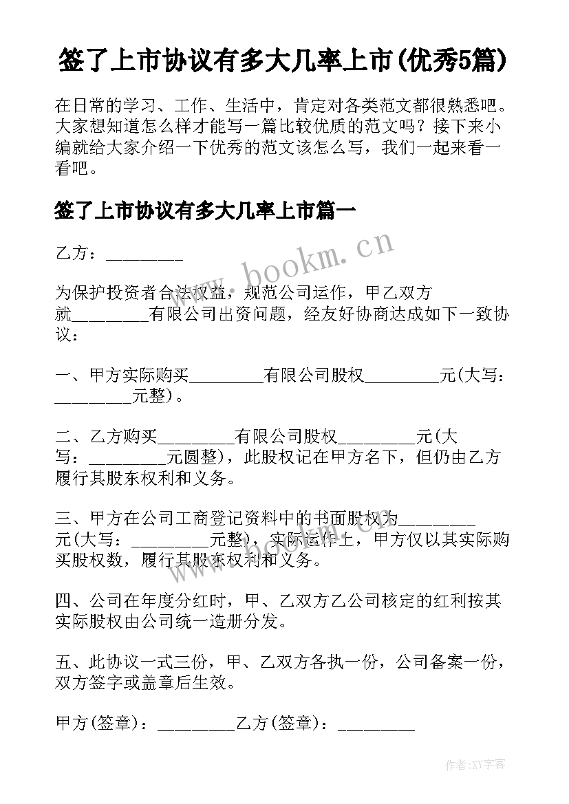 签了上市协议有多大几率上市(优秀5篇)