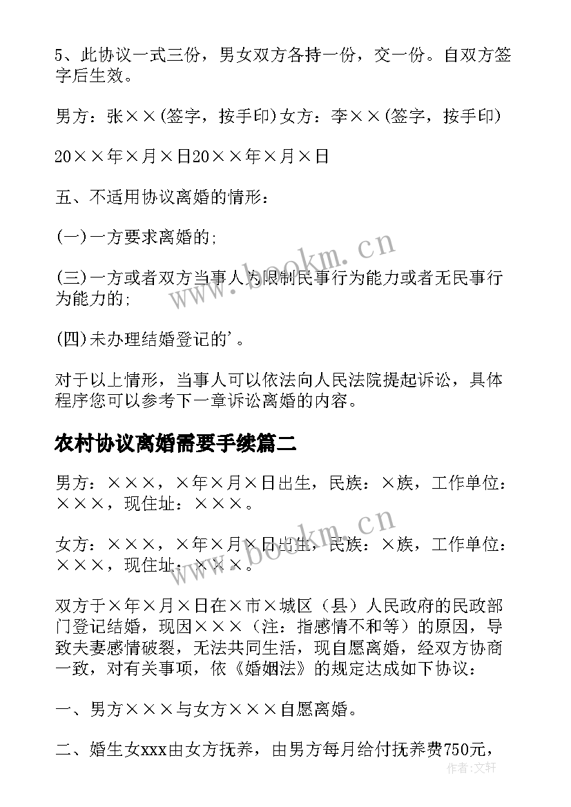 农村协议离婚需要手续(实用5篇)