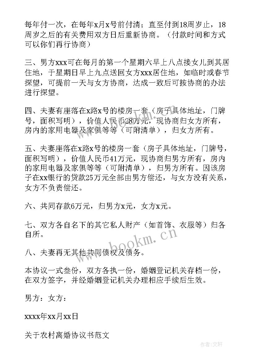 农村协议离婚需要手续(实用5篇)