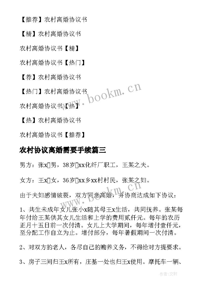 农村协议离婚需要手续(实用5篇)