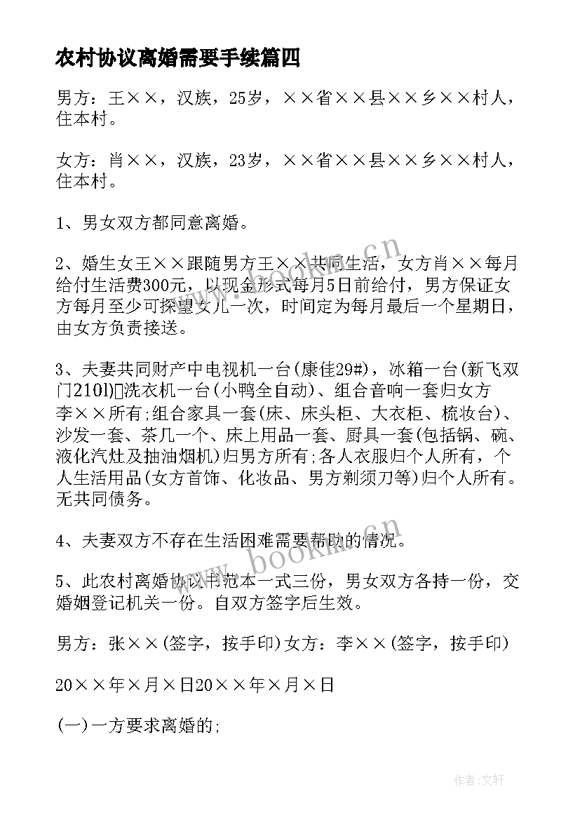 农村协议离婚需要手续(实用5篇)