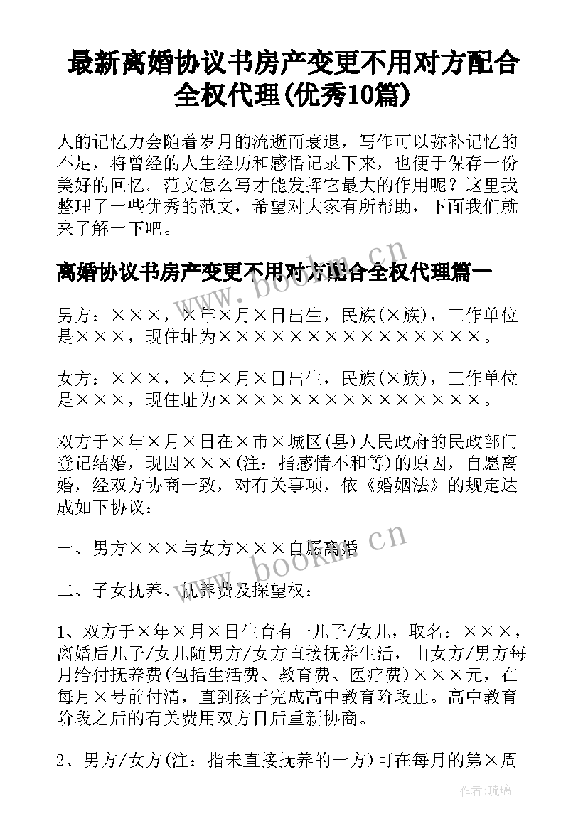 最新离婚协议书房产变更不用对方配合全权代理(优秀10篇)