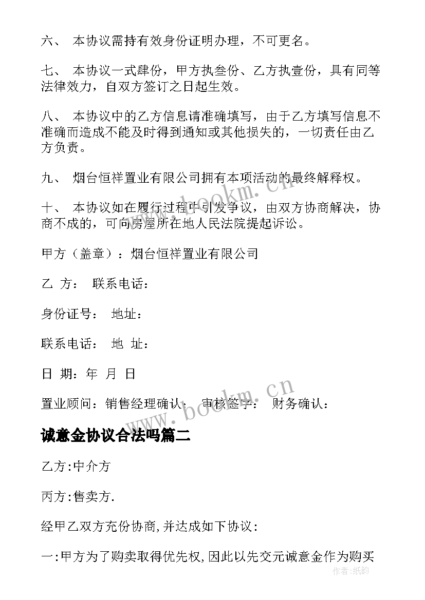 2023年诚意金协议合法吗(优质5篇)