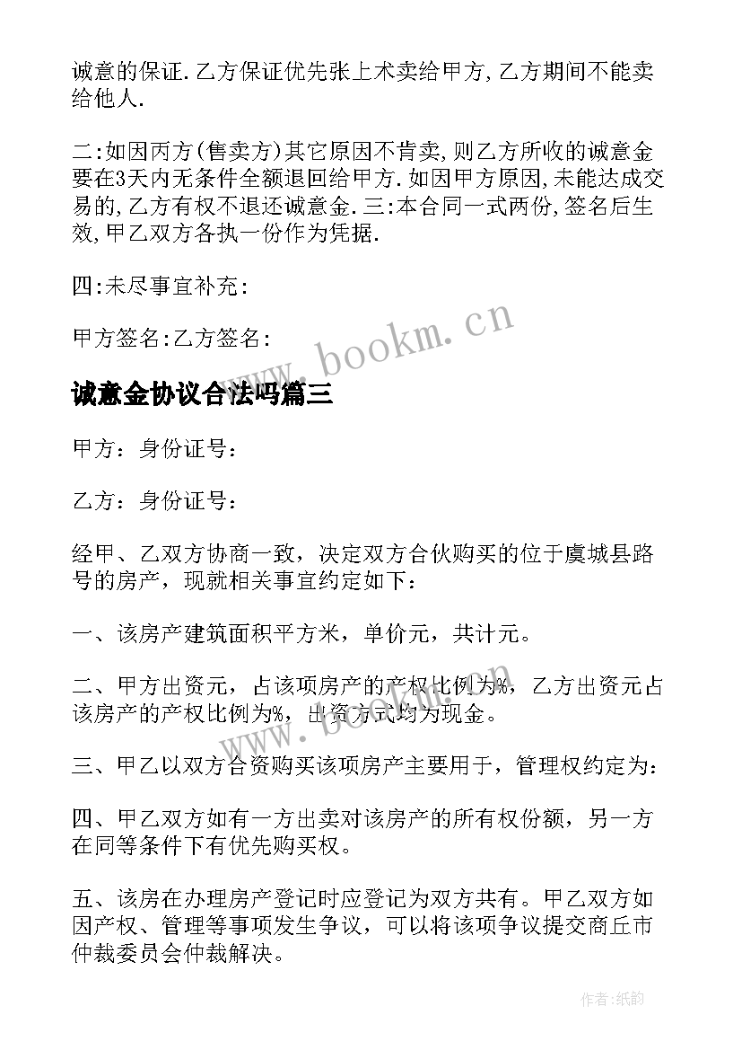 2023年诚意金协议合法吗(优质5篇)