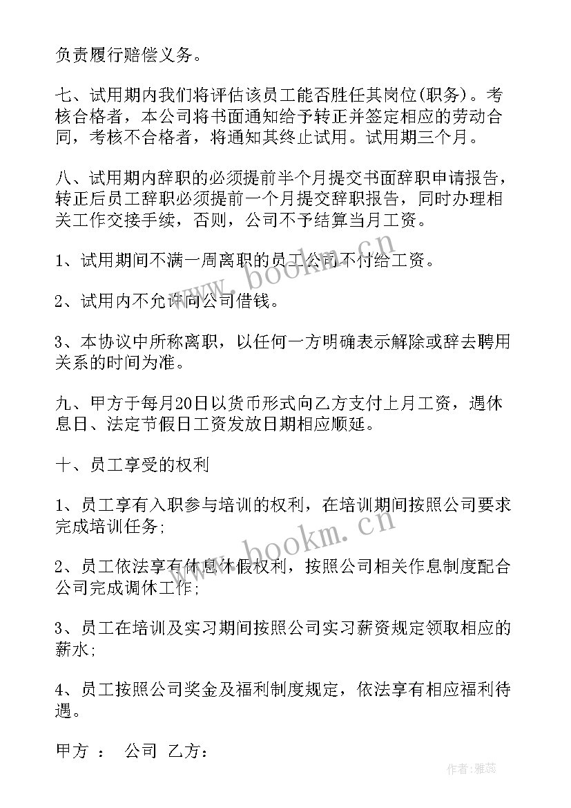 最新员工入职临时协议书 新员工入职协议书(优质5篇)