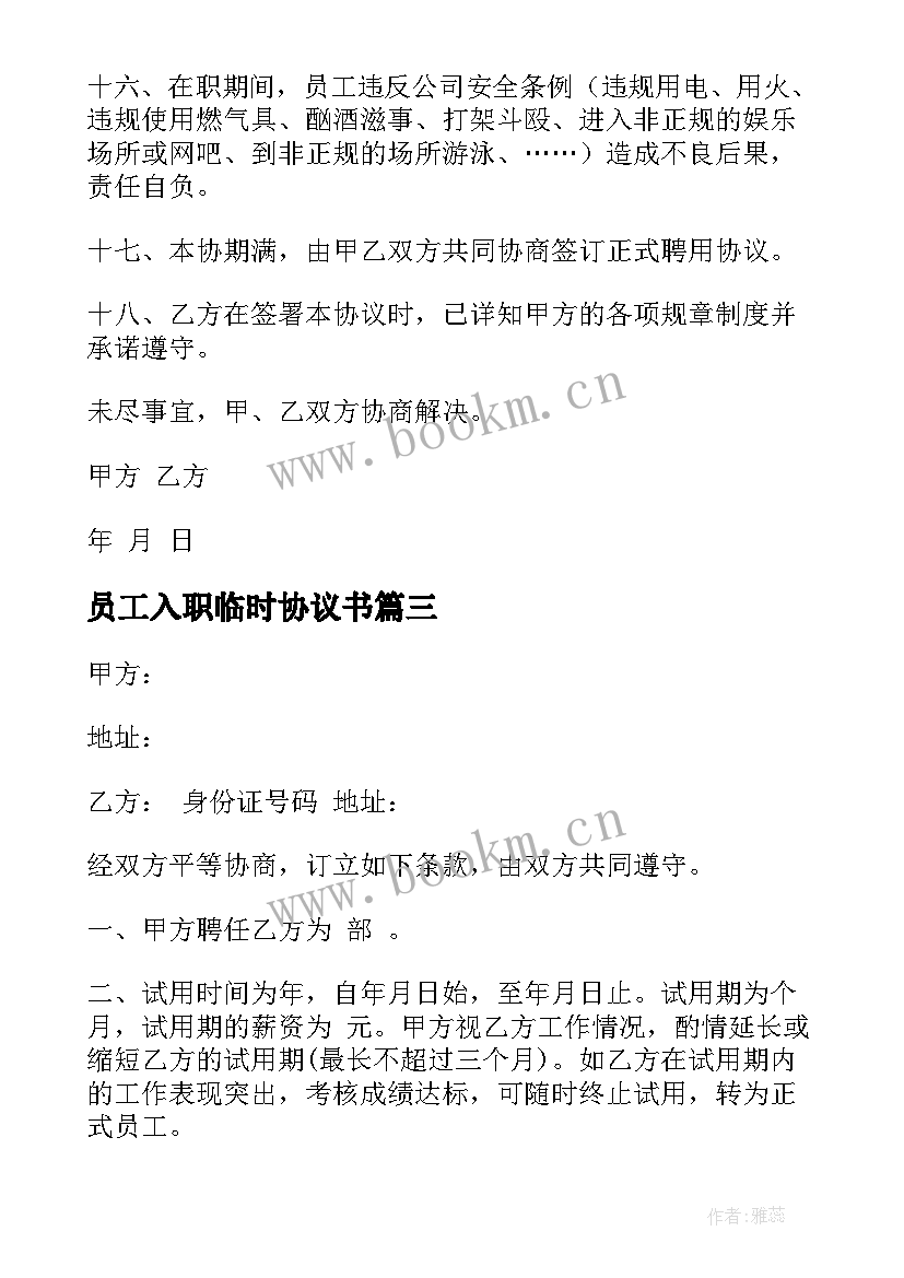 最新员工入职临时协议书 新员工入职协议书(优质5篇)