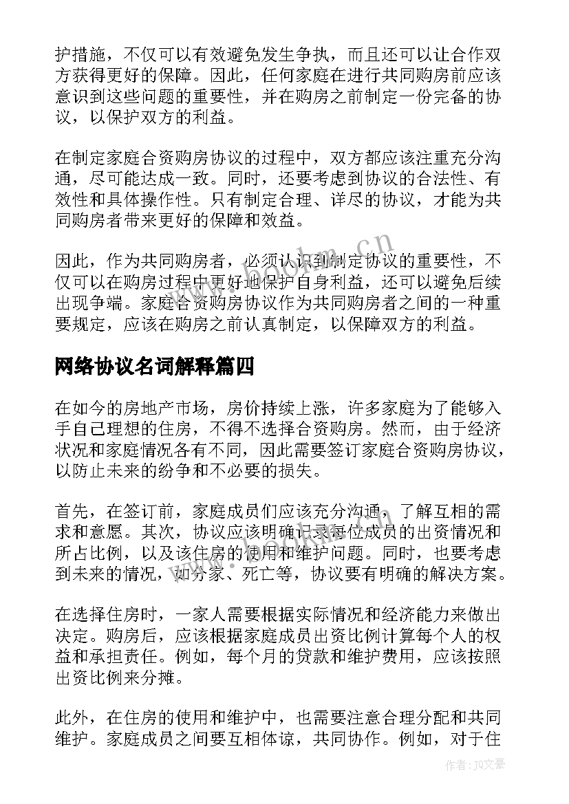 网络协议名词解释 离婚协议协议(精选5篇)