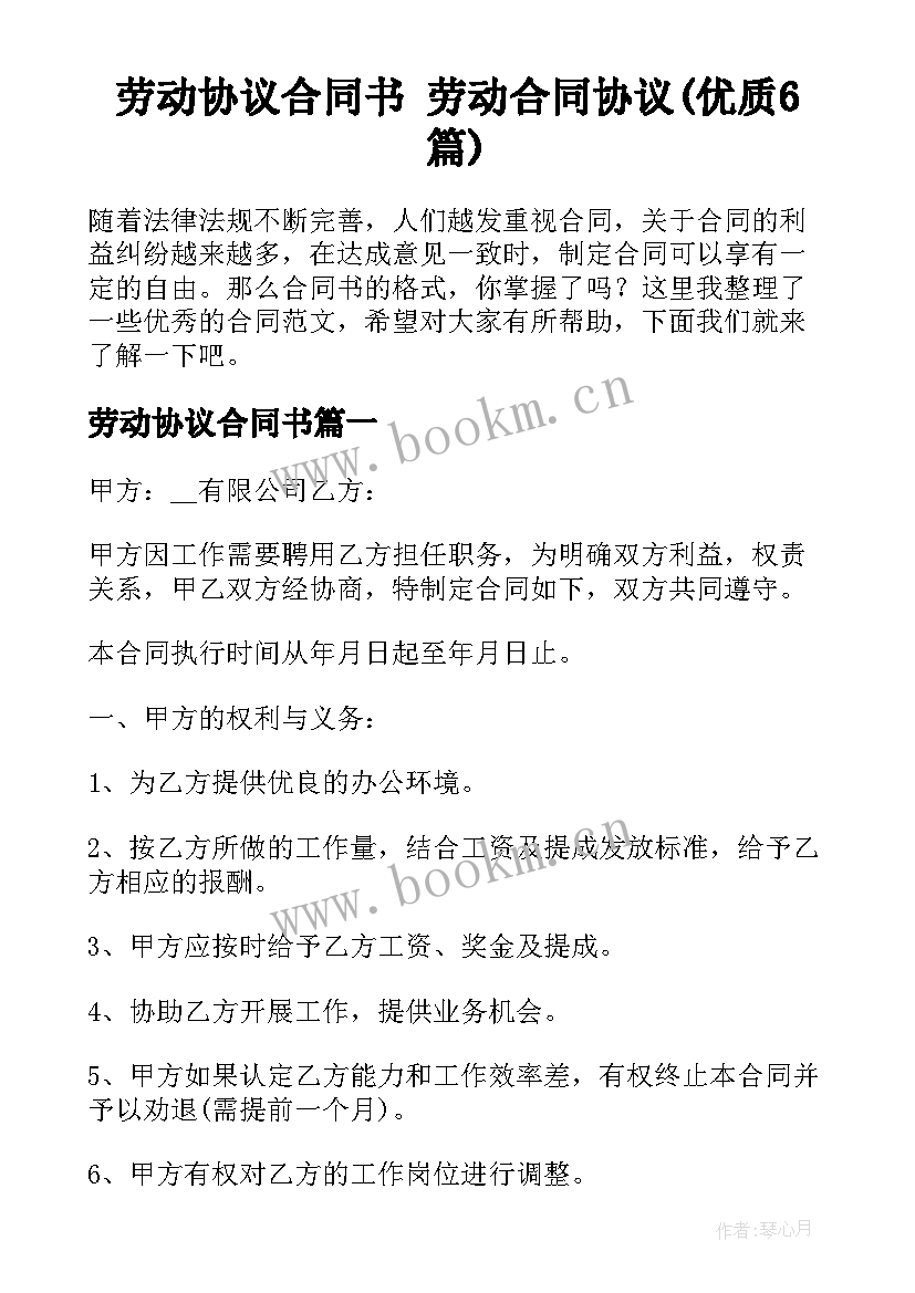 劳动协议合同书 劳动合同协议(优质6篇)