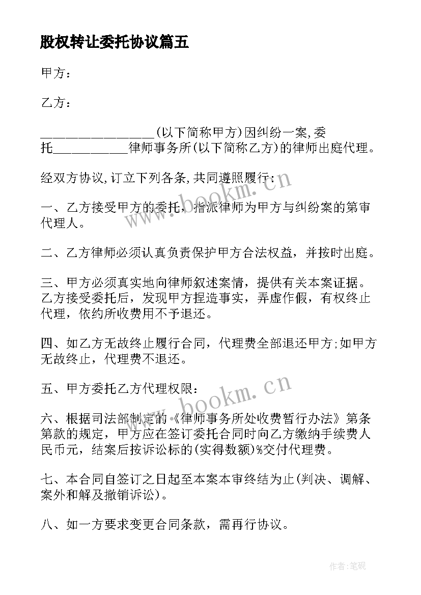 股权转让委托协议(优秀5篇)