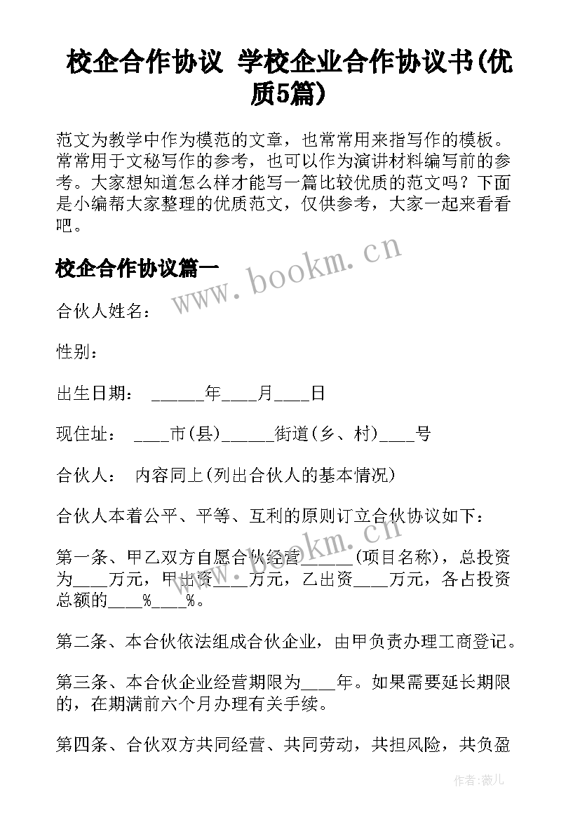 校企合作协议 学校企业合作协议书(优质5篇)