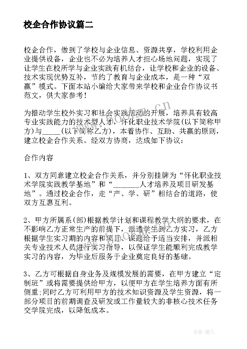 校企合作协议 学校企业合作协议书(优质5篇)