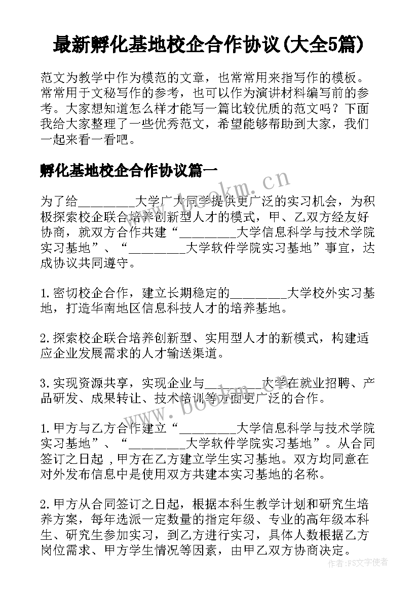 最新孵化基地校企合作协议(大全5篇)