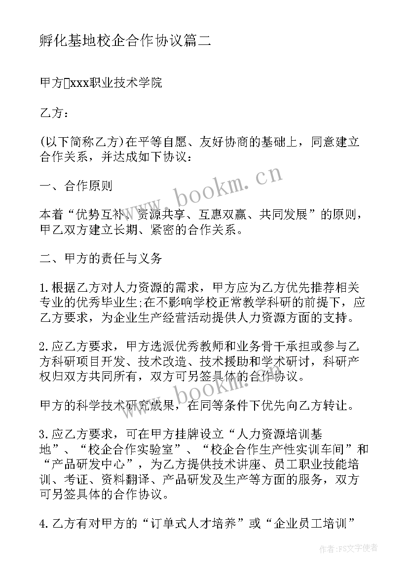 最新孵化基地校企合作协议(大全5篇)