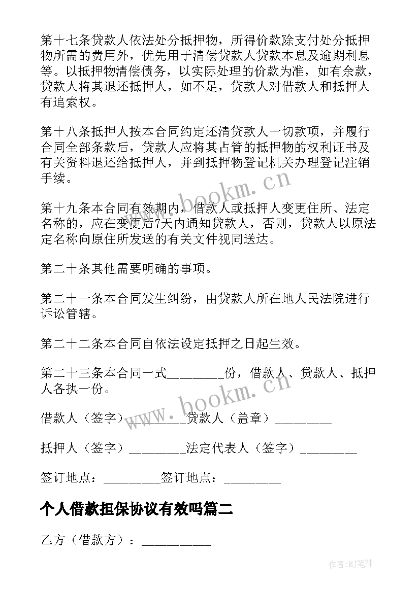 2023年个人借款担保协议有效吗 个人住房担保借款协议(优秀5篇)