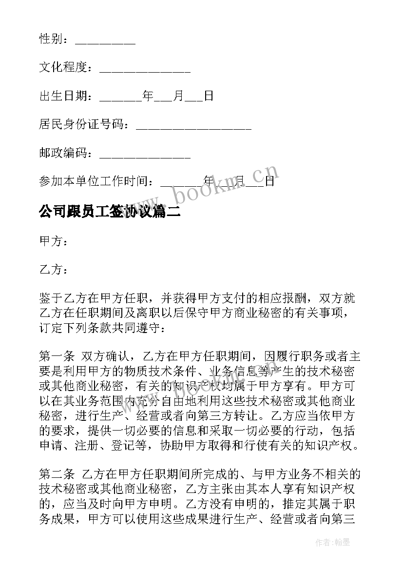 公司跟员工签协议 公司员工保密协议(优质6篇)