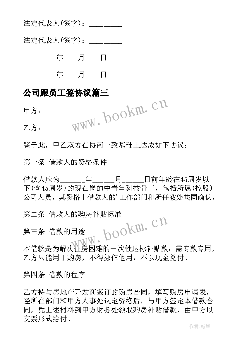 公司跟员工签协议 公司员工保密协议(优质6篇)