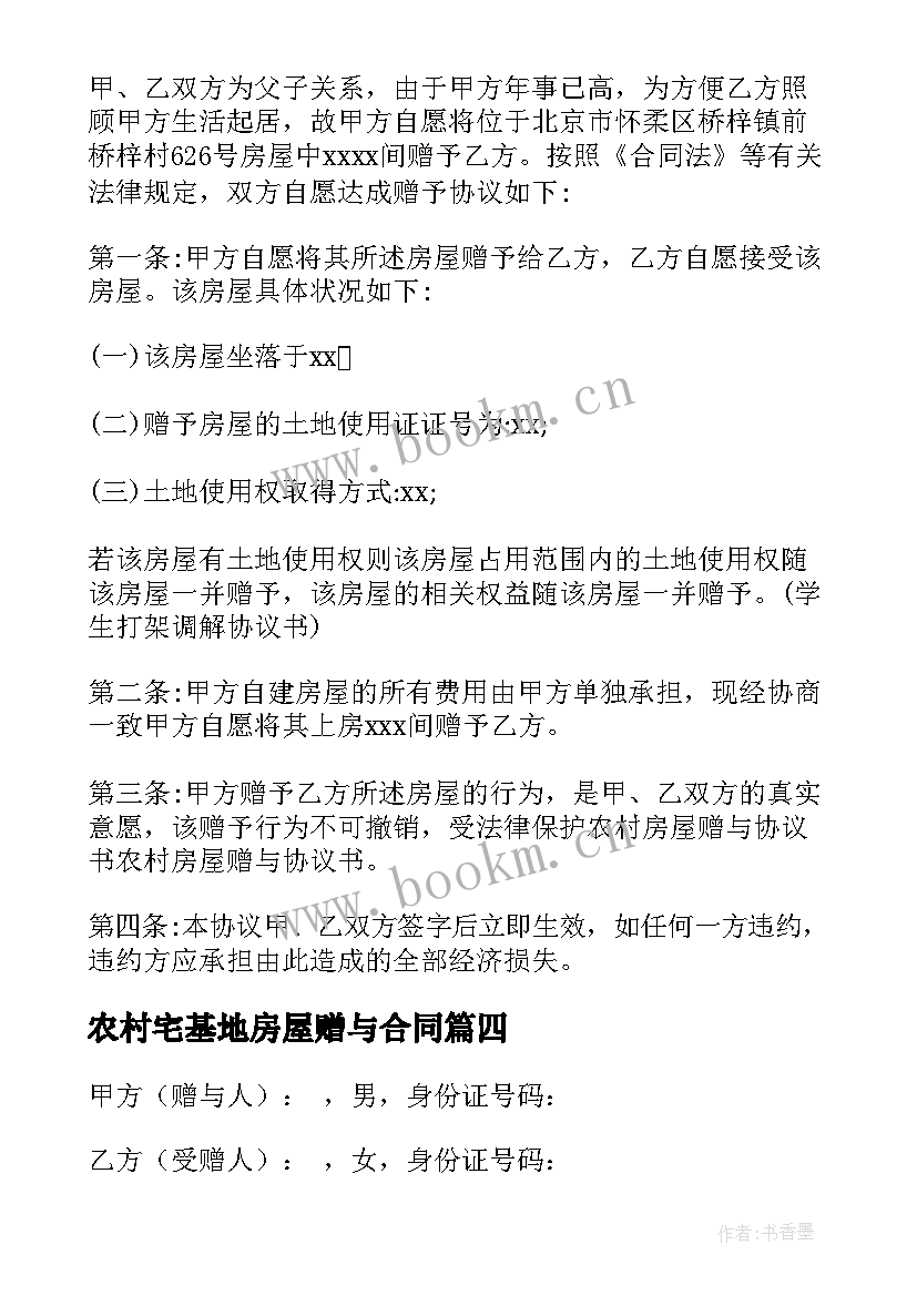 农村宅基地房屋赠与合同(大全7篇)