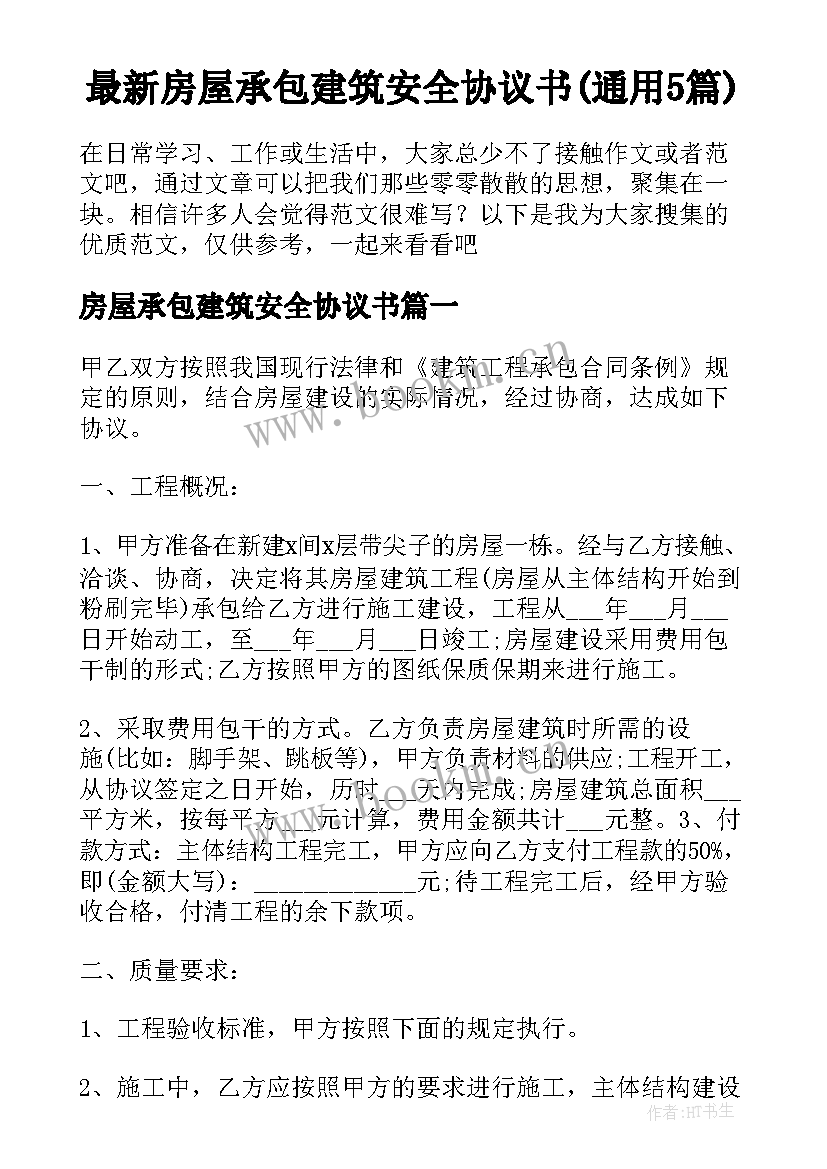 最新房屋承包建筑安全协议书(通用5篇)