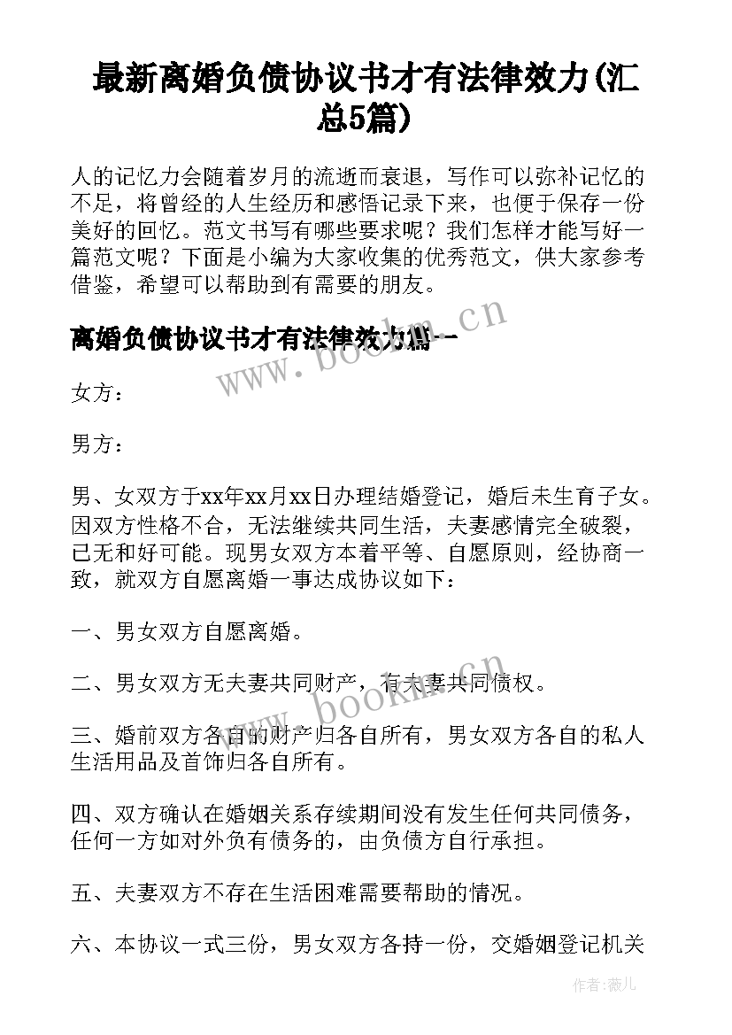 最新离婚负债协议书才有法律效力(汇总5篇)