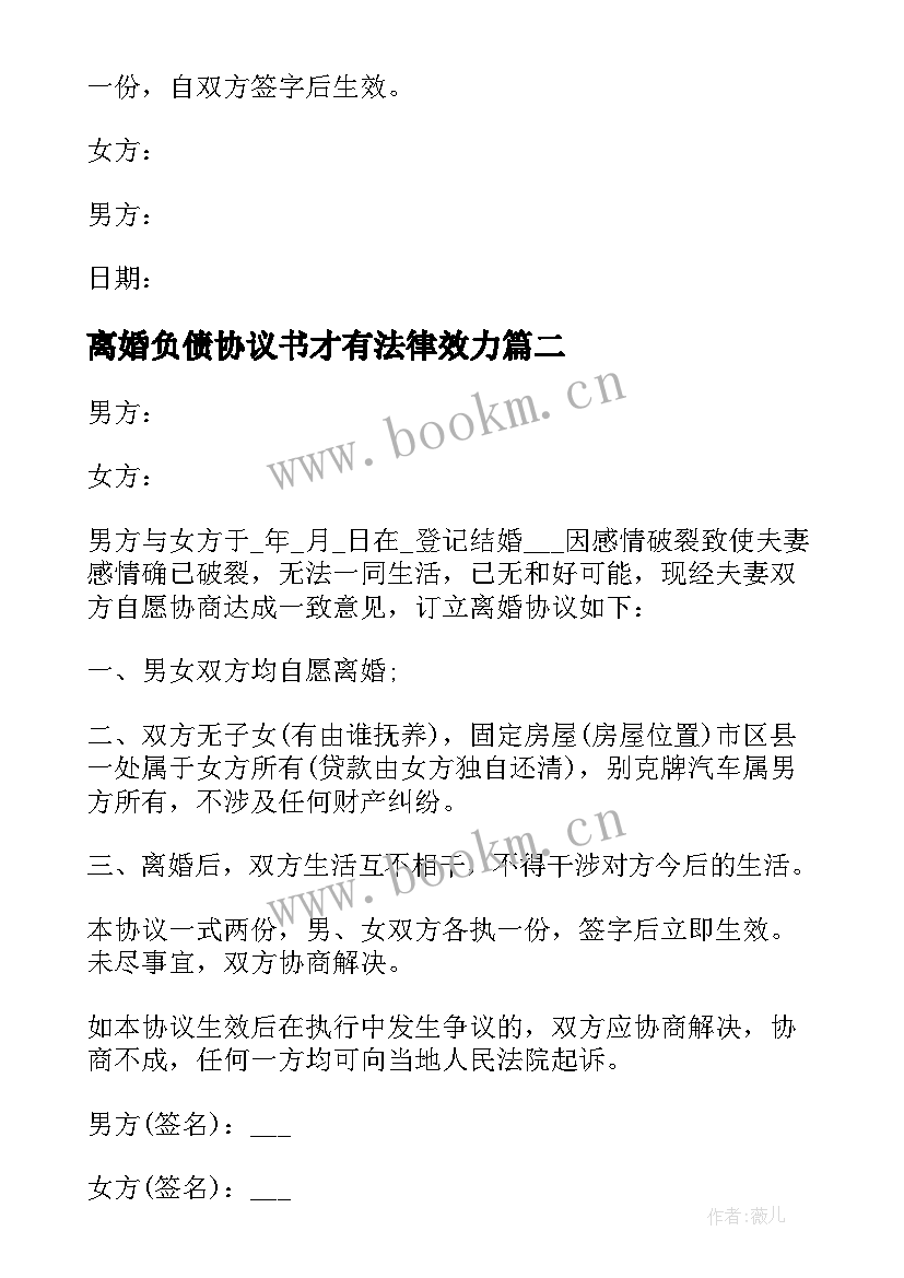 最新离婚负债协议书才有法律效力(汇总5篇)