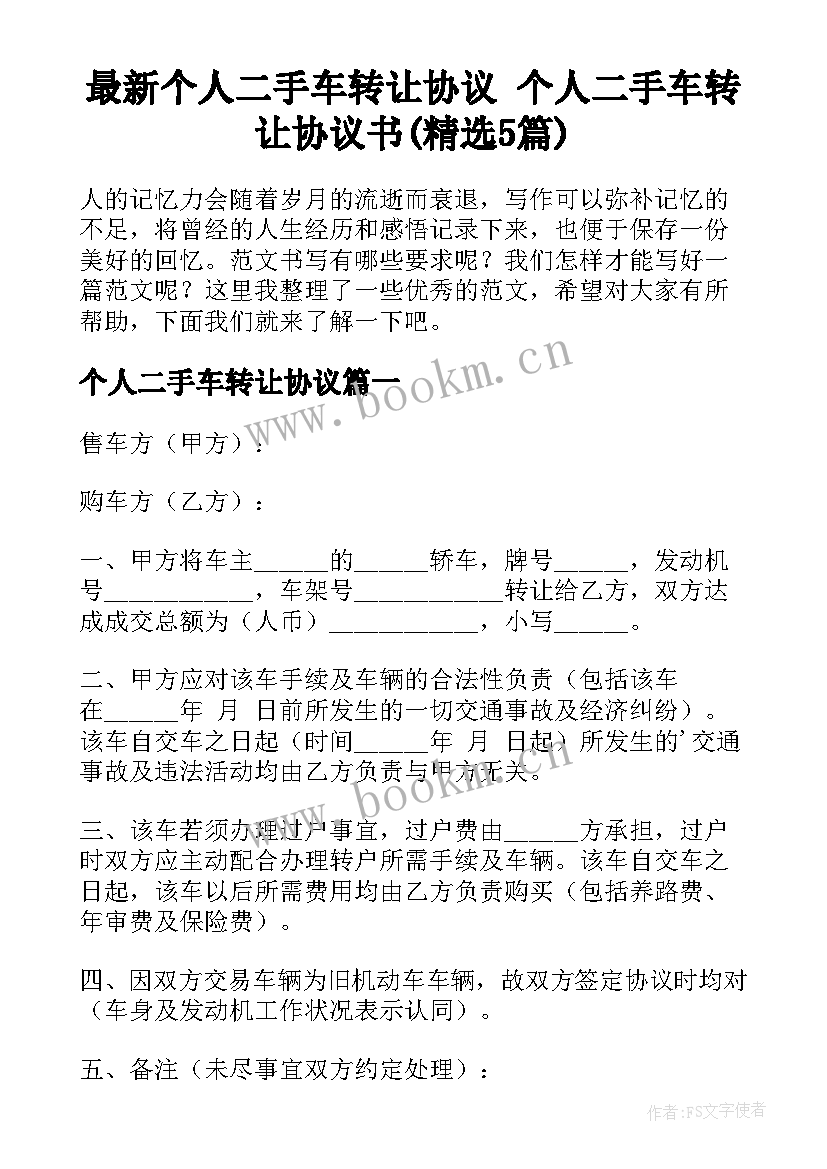 最新个人二手车转让协议 个人二手车转让协议书(精选5篇)