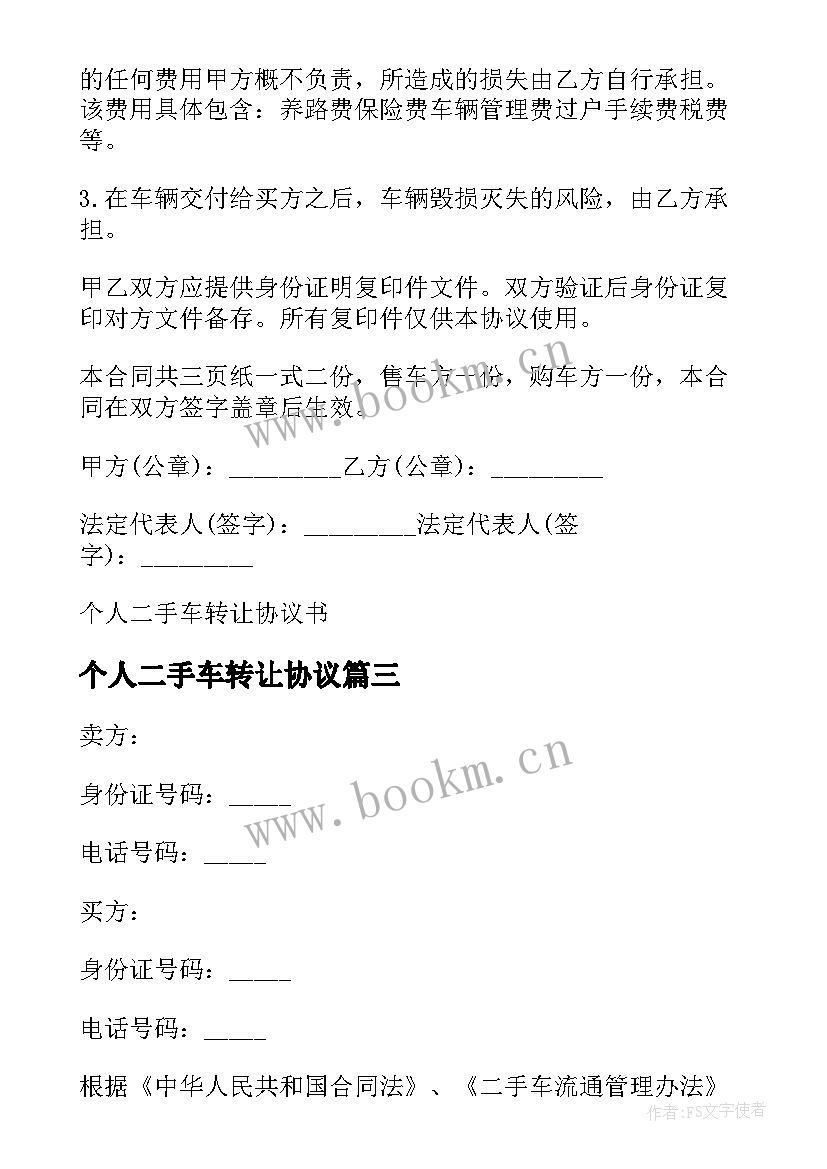 最新个人二手车转让协议 个人二手车转让协议书(精选5篇)