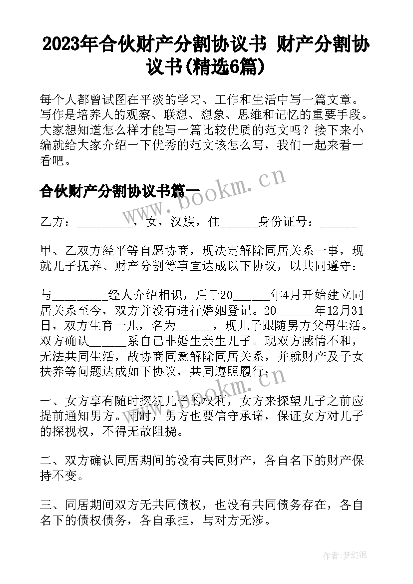 2023年合伙财产分割协议书 财产分割协议书(精选6篇)