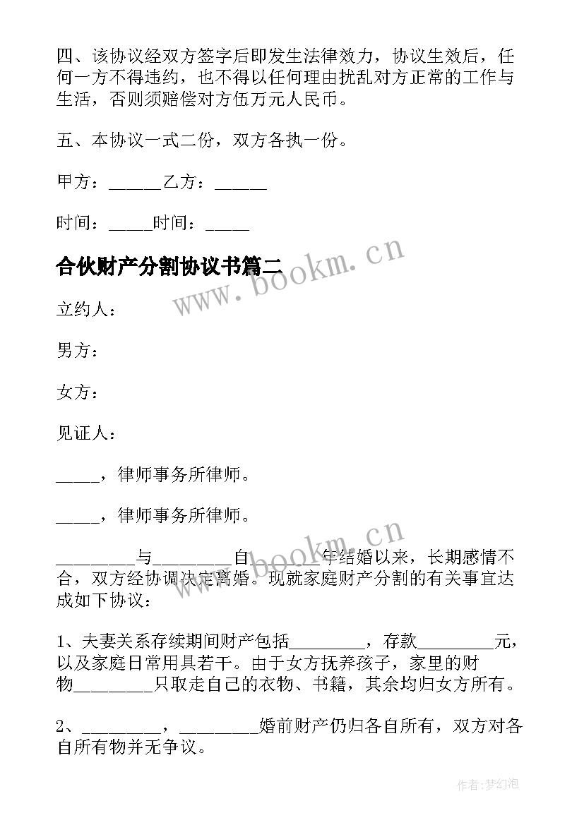 2023年合伙财产分割协议书 财产分割协议书(精选6篇)