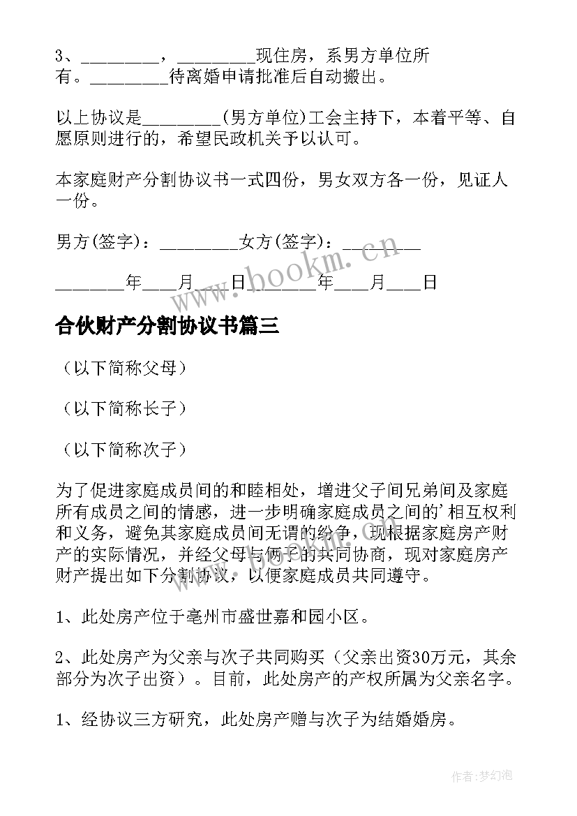 2023年合伙财产分割协议书 财产分割协议书(精选6篇)