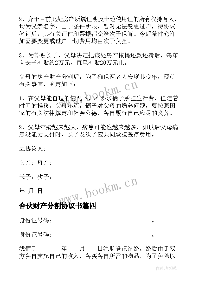 2023年合伙财产分割协议书 财产分割协议书(精选6篇)