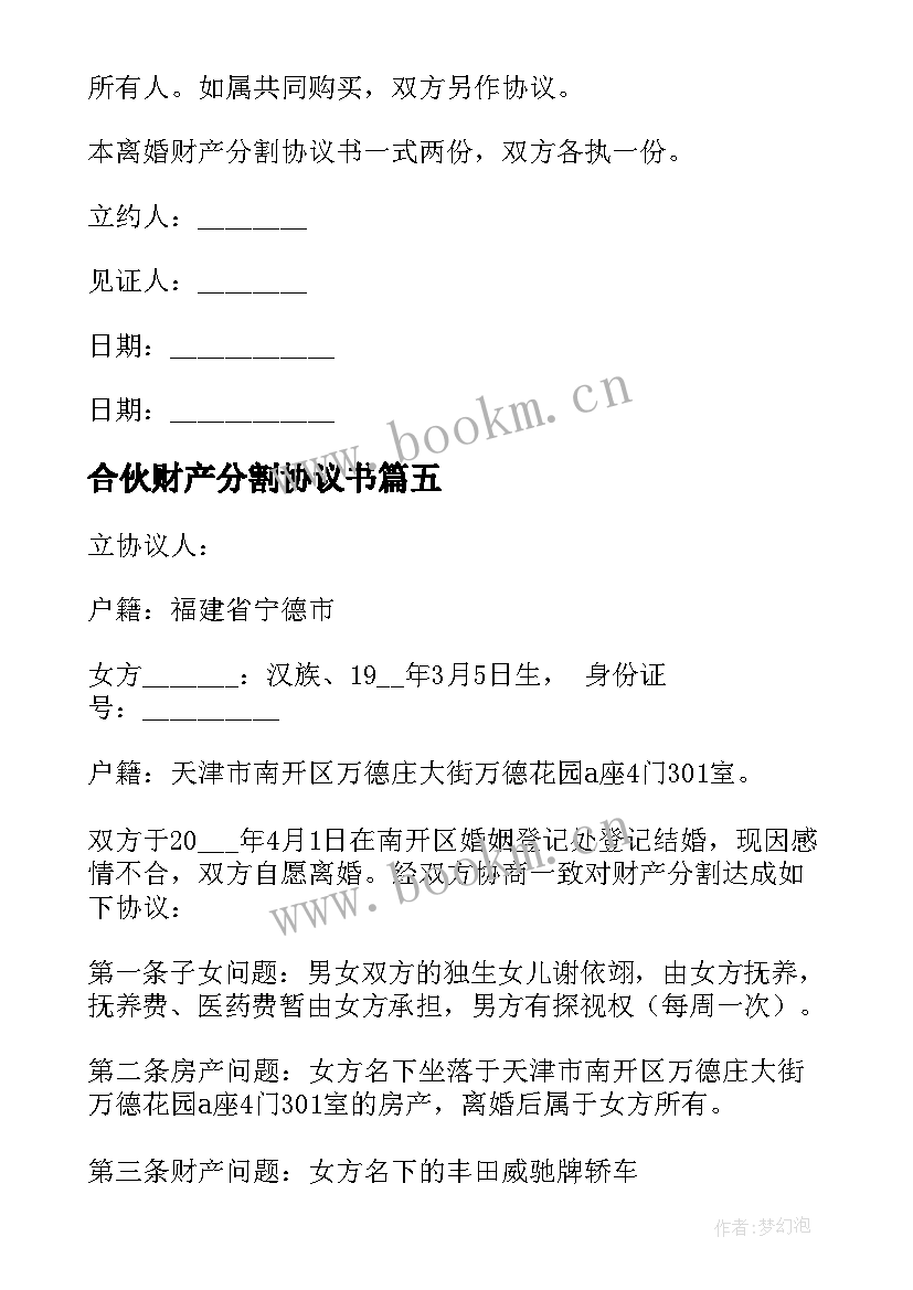 2023年合伙财产分割协议书 财产分割协议书(精选6篇)