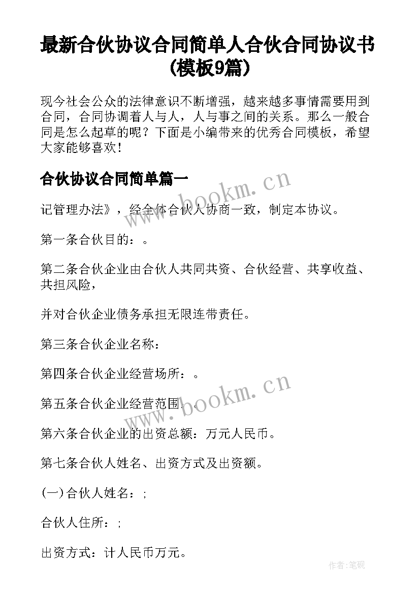 最新合伙协议合同简单 人合伙合同协议书(模板9篇)