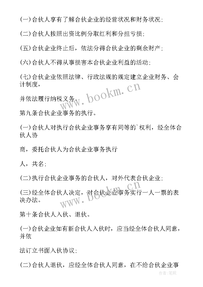 最新合伙协议合同简单 人合伙合同协议书(模板9篇)