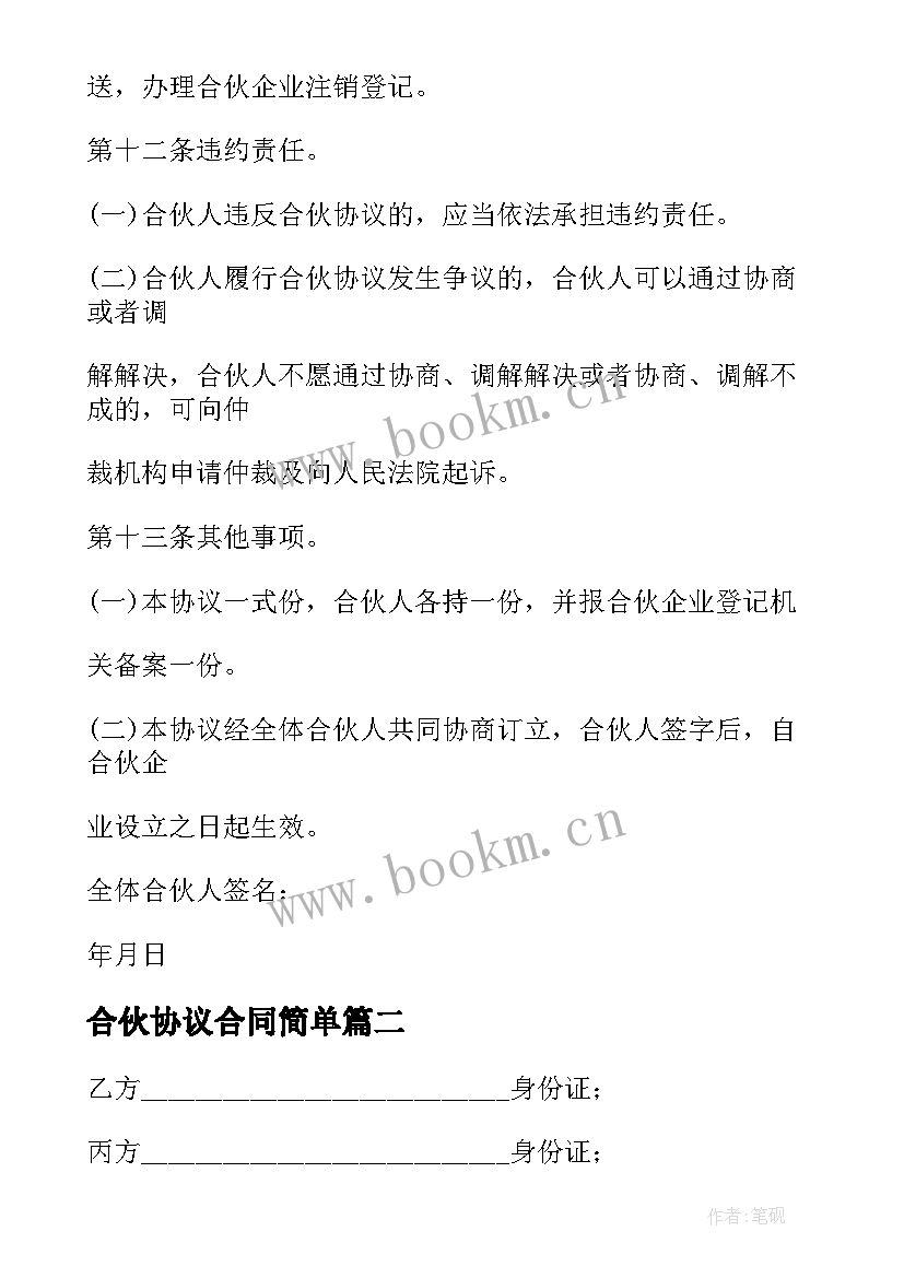 最新合伙协议合同简单 人合伙合同协议书(模板9篇)