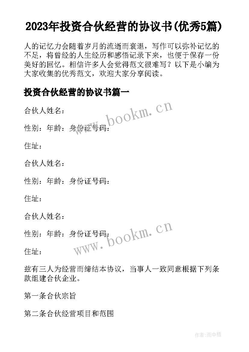 2023年投资合伙经营的协议书(优秀5篇)