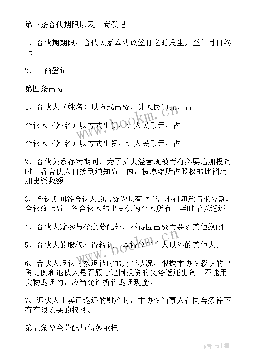 2023年投资合伙经营的协议书(优秀5篇)