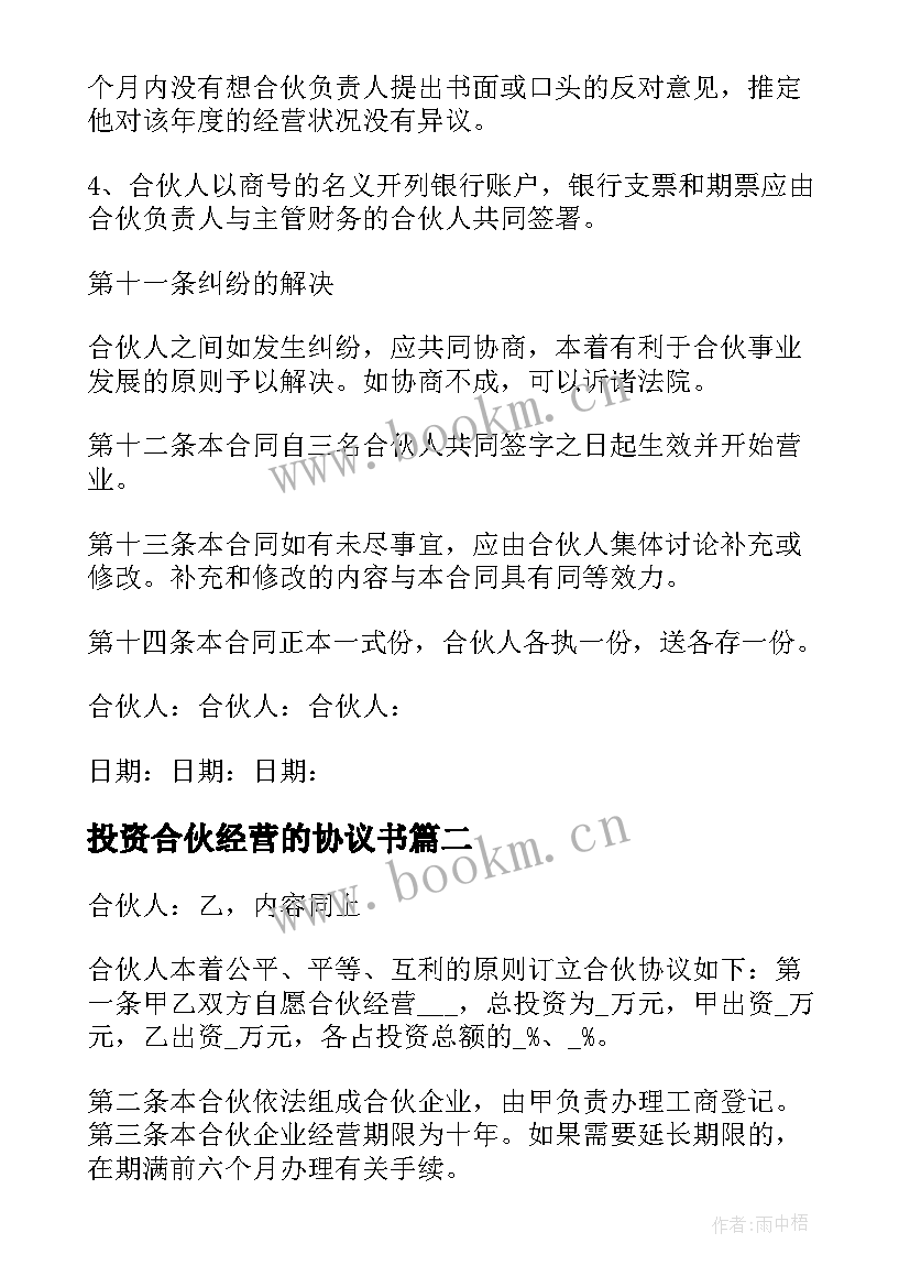 2023年投资合伙经营的协议书(优秀5篇)