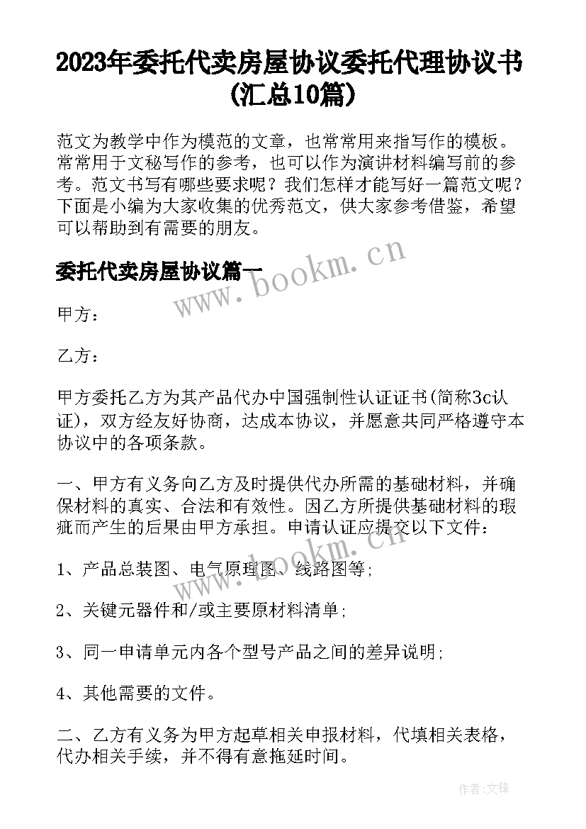 2023年委托代卖房屋协议 委托代理协议书(汇总10篇)